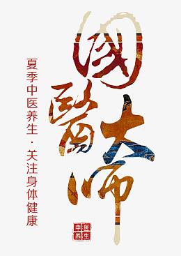 国医大师艺术字