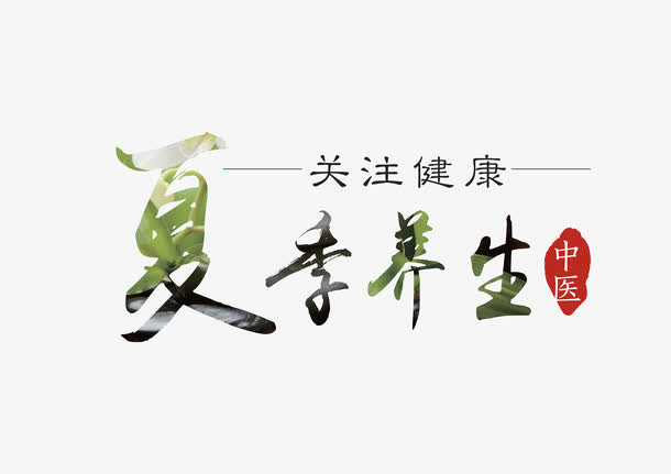 关键词 : 夏季养生,艺术字,中医,传统,健康,广告[声明] 觅元素所有