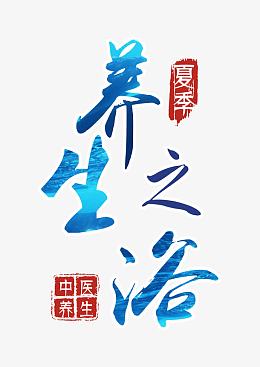 养生之浴艺术字