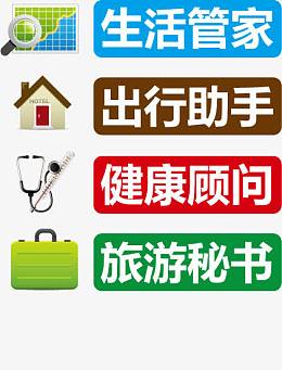 生活管家矢量素材