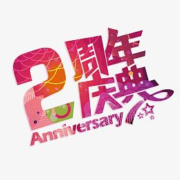 2周年店庆