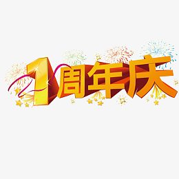 一周年店庆