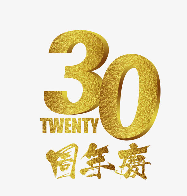 30周年庆