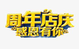 周年店庆