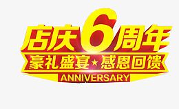店庆6周年