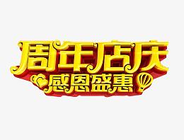 周年店庆