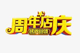 周年店庆