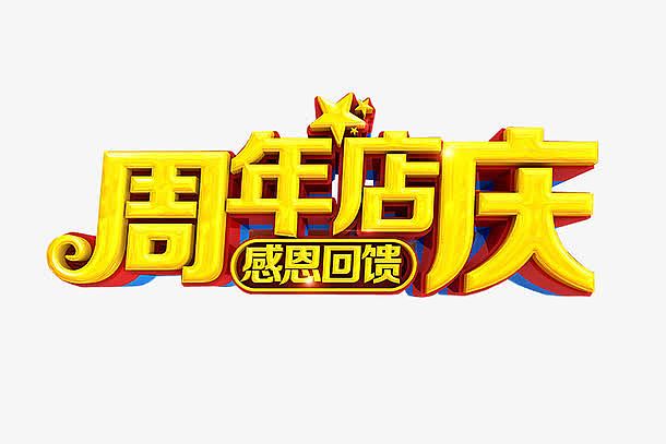 周年店庆