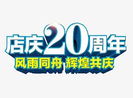 店庆20周年 辉煌共庆