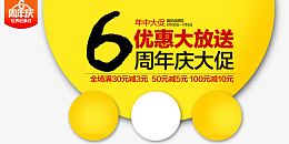 六周年店庆