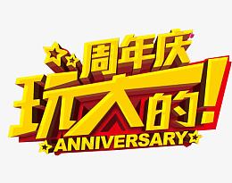 周年庆玩大的