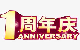 一周年庆