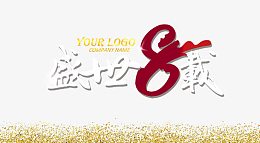 盛世8载