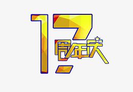 17周年庆