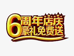 6周年店庆