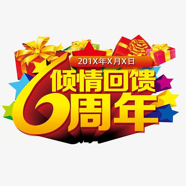 倾情回馈6周年