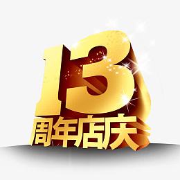 13周年店庆