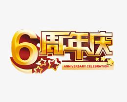 6周年庆
