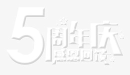 周年感恩