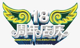 18周年店庆