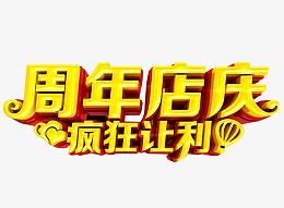周年店庆
