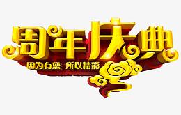周年庆典