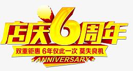 店庆六周年