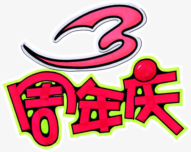 关键词 : 3周年,店庆,艺术字,艺术字体设计,免抠素材,淘宝免费素材