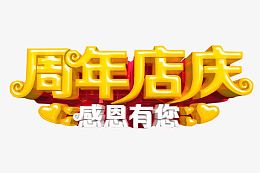 周年店庆