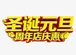 圣诞元旦 周年店庆惠