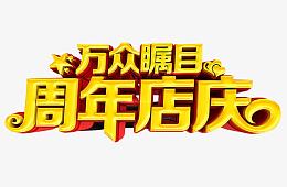 周年店庆