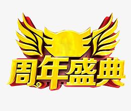 周年盛典