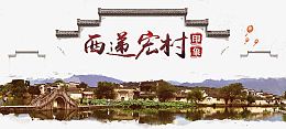 西递宏村图片
