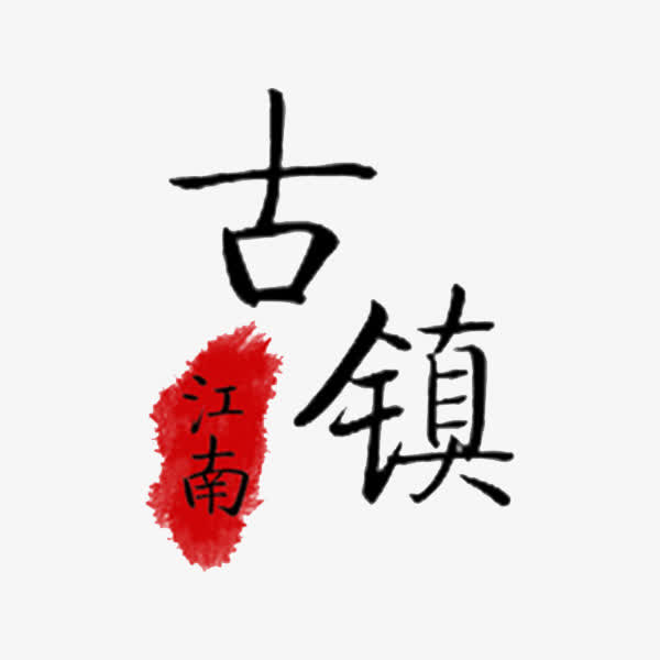古镇艺术字