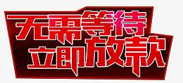 红色无需等待立即放款艺术字