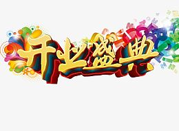 开业盛典
