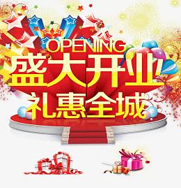 开业大吉