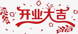鞭炮烟花开业大吉艺术字