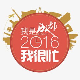 我是成都