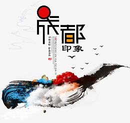 成都印象