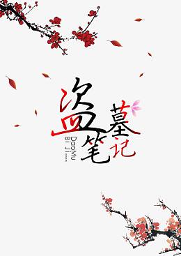 中国风盗墓笔记素材免费下载
