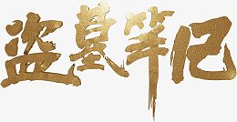 艺术字盗墓笔记