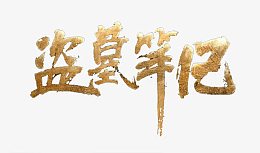 金色中国风毛笔字盗墓笔记