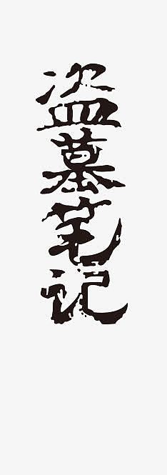 盗墓笔记艺术字