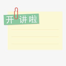 开讲啦小便签
