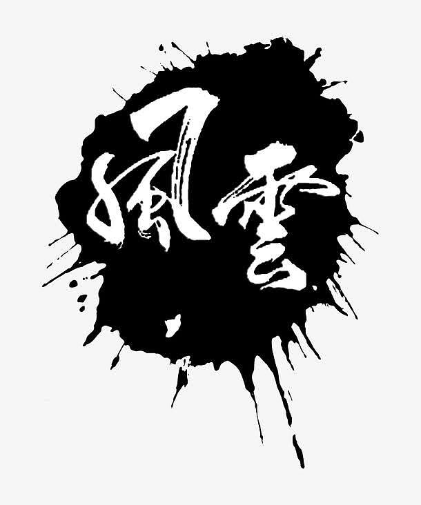 风云毛笔字