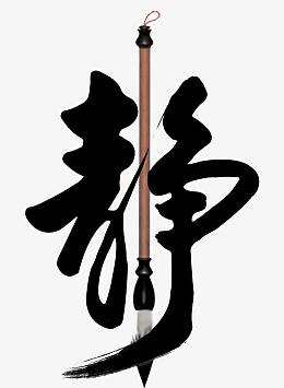 静字艺术字