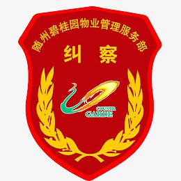纠察臂章