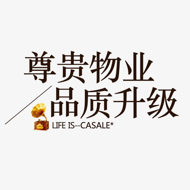 物业文字素材