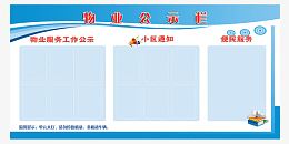 物业公示栏png素材